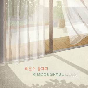 收听金东律的Brink Of Summer (Feat. KimJeongWon)歌词歌曲