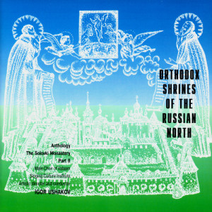 Men's Choir of the Valaam Singing Culture Institute的專輯Orthodox Shrines of the Russian North. The Solovki Monastery. Volume One
