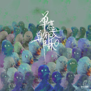 收聽他方世界的百憂解歌詞歌曲