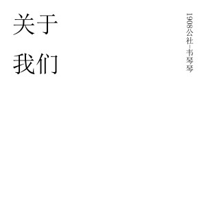 收听1908公社的关于我们 (伴奏)歌词歌曲