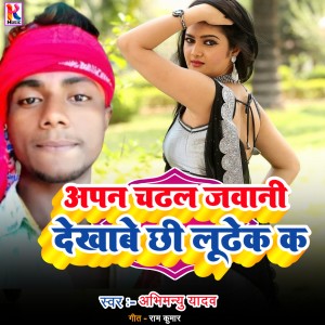 Listen to Apan Chadhal javani dekhabe chhee loodhak k (Bhojpuri|Explicit) song with lyrics from Abhimanyu Yadav
