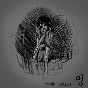 收聽먹(墨;Muk)的淤青歌詞歌曲