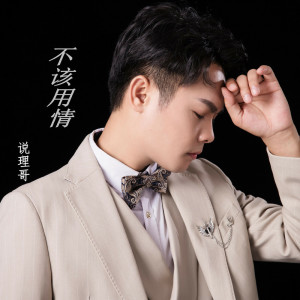 Dengarkan lagu 不该用情 nyanyian 说理哥 dengan lirik