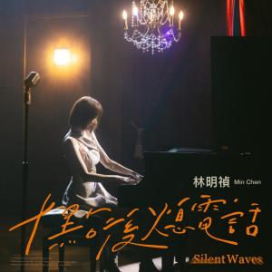 收聽林明禎的十點後 熄電話歌詞歌曲
