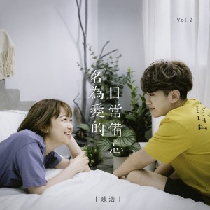收聽陳浩的名為愛的日常備忘歌詞歌曲