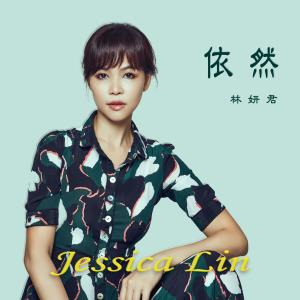 收听林妍君的依然歌词歌曲