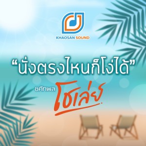 Dengarkan lagu นั่งตรงไหนก็โง่ได้ nyanyian โชเล่ย์ dengan lirik