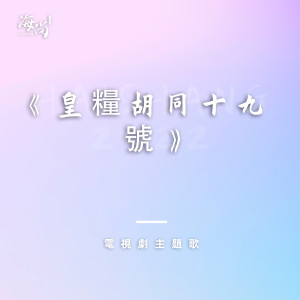 Album 电视剧《皇粮胡同十九号》主题歌 oleh Joey Yung