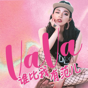 收聽VAVA 毛衍七的誰比我有範兒 (舒服版)歌詞歌曲