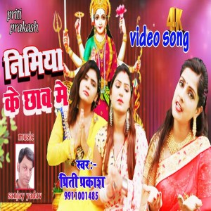 Listen to Nimiya Ke Chhaw Me (Bhakti Song) song with lyrics from Priti Prakash