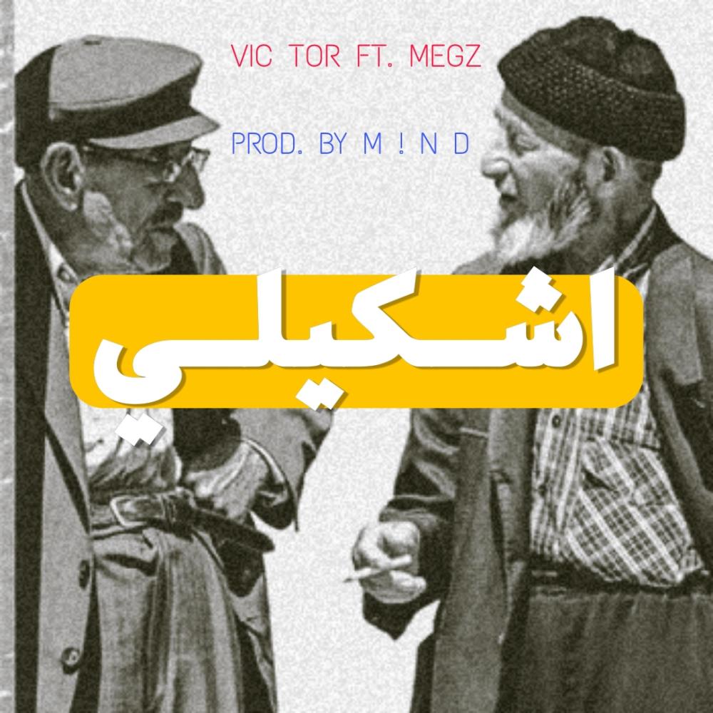 اشكيلي(feat. MEGZ & M ! N D) (Explicit)