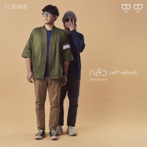 ดาวน์โหลดและฟังเพลง กลัว (18th edited) (18th) พร้อมเนื้อเพลงจาก SCRUBB