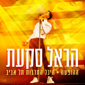 Dengarkan lagu עכשיו (Live) nyanyian Harel Skaat dengan lirik
