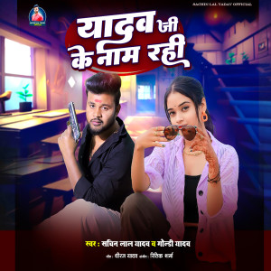 Listen to Yadav Ji Ke Nam Rahi song with lyrics from Sachin Lal Yadav