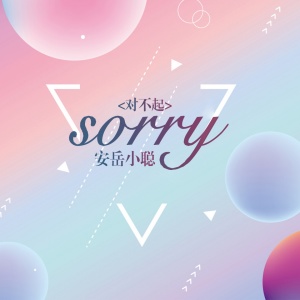 Dengarkan Sorry lagu dari 安岳小聪 dengan lirik