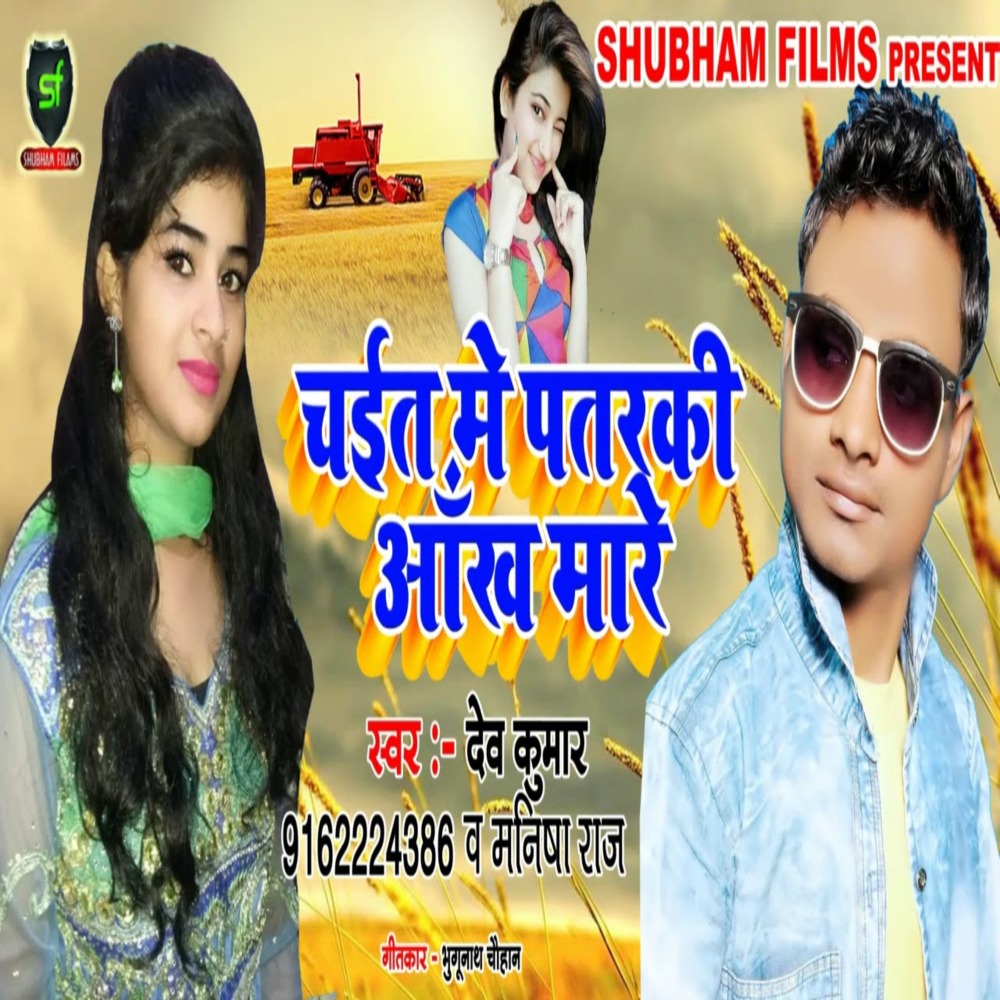 Chait Me Patarki Aankh Mare