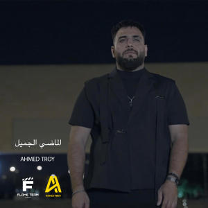收聽Ahmed Troy的الماضي الجميل歌詞歌曲