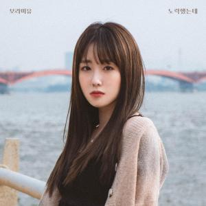ดาวน์โหลดและฟังเพลง I tried พร้อมเนื้อเพลงจาก Boramiyu