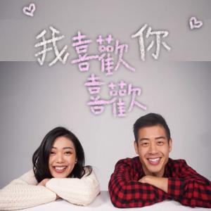 ดาวน์โหลดและฟังเพลง 我喜歡喜歡你 (Instrumental) พร้อมเนื้อเพลงจาก 荣忠豪