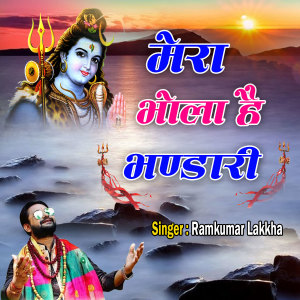 收听Ramkumar Lakkha的Mera Bhola Hai Bhandari歌词歌曲