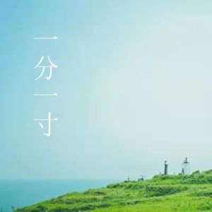收聽奇奇果音樂社的一分一寸歌詞歌曲