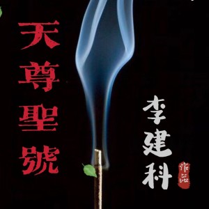 收聽李建科的九字真言 (完整版)歌詞歌曲
