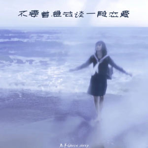 Album 不要着急去谈一段恋爱 from 鬼羊Ghost sheep
