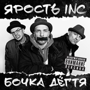 Listen to Не мой жанр song with lyrics from Ярость Inc.