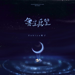 Listen to 繁星愿望 (完整版) song with lyrics from Zakiya晴子