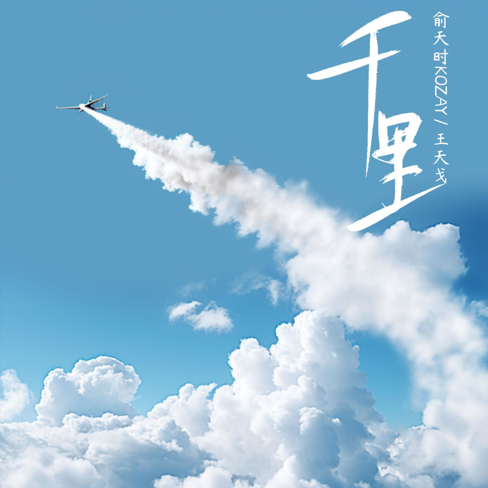 千里