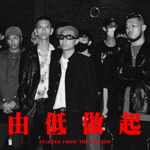 收聽Billy Choi的由低做起 (feat. TomFatKi, East City)歌詞歌曲