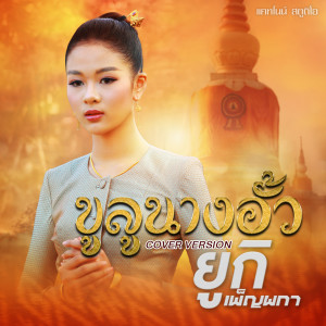 Dengarkan lagu ขูลูนางอั้ว (Cover Version) nyanyian ยูกิ เพ็ญผกา dengan lirik