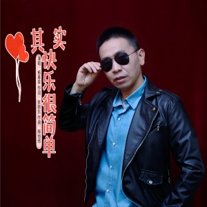 Listen to 其实快乐很简单 (伴奏) song with lyrics from 杨春幸