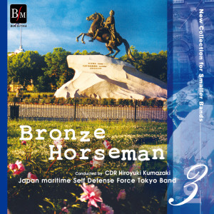 อัลบัม New Collection for Smaller Bands vol.3 Bronze Horseman ศิลปิน 海上自衛隊東京音楽隊