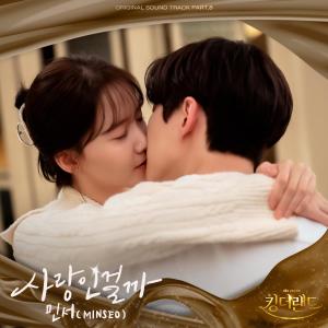 KING THE LAND (Original Television Soundtrack), Pt.8 dari Minseo (김민서)