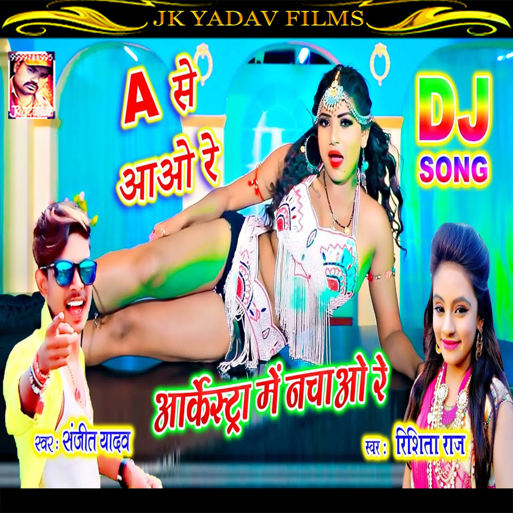 Arkestra Me Nacho Re (Bhojpuri)