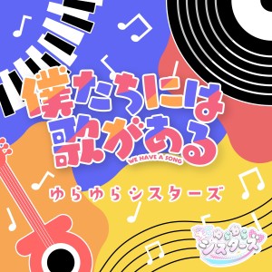 收聽ゆらゆらシスターズ的僕たちには歌がある歌詞歌曲