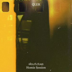 Listen to เพื่อนกันวันพุธ (Homie Session) song with lyrics from Qler