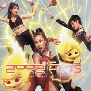 อัลบัม 2002 ราตรี ศิลปิน สองพันสอง ราตรี