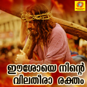 ดาวน์โหลดและฟังเพลง Eessoye Ninte Vilatheera Rektham พร้อมเนื้อเพลงจาก Jijo
