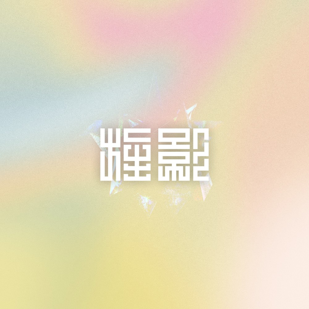 旌影