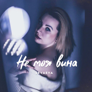 Album Не моя вина from levaeva