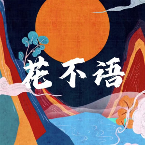 Album 花不语 from 王朝1982