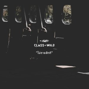 ดาวน์โหลดและฟังเพลง ไม่ตายสักที พร้อมเนื้อเพลงจาก Class of Wild