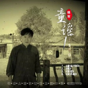 Listen to 万马奔腾 (完整版) song with lyrics from 晓安