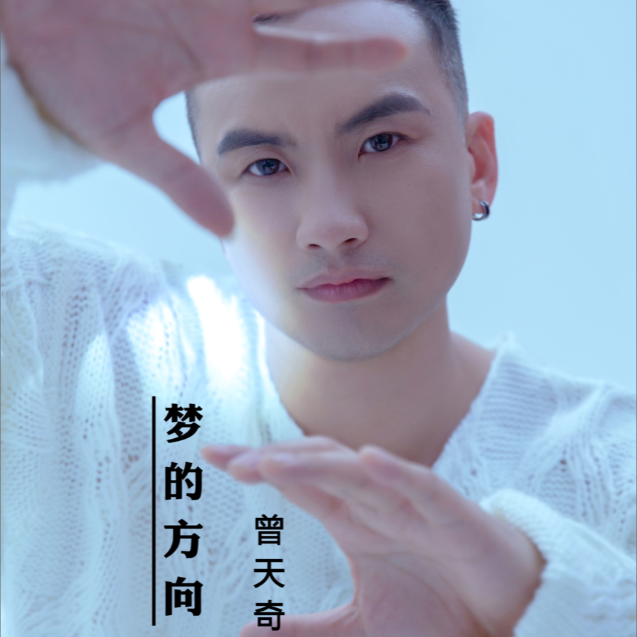 曾天奇