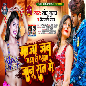 收聽Sonu Suman的Maja Jab Marab Ta Aaw Janu Raat歌詞歌曲