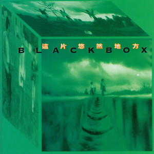 Black Box----[replace by 13889]的專輯這片悠然地方