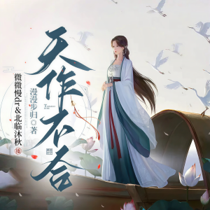 Album 天作不合｜精品多播｜古风｜探案悬疑｜大女主｜ oleh 微微慢dr