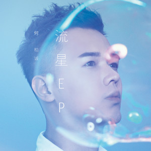 收聽何柏誠的隔壁水瓶座歌詞歌曲